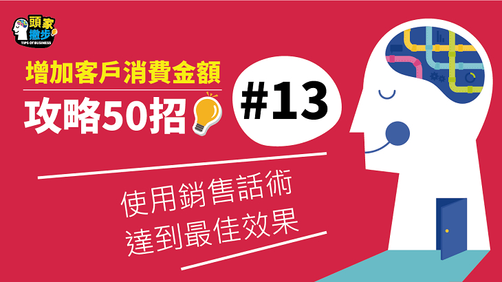 50-13 使用銷售話術 達到最佳效果