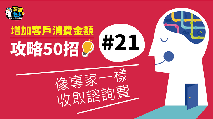 50-21 像專家一樣收取諮詢費