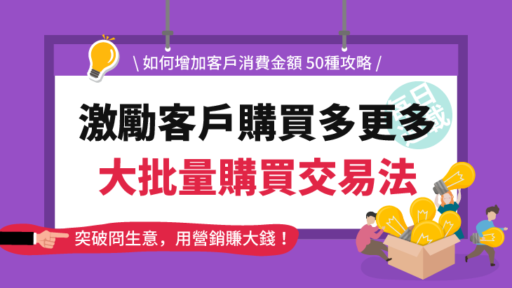 激勵客戶購買多更多的大批量購買交易法(50-14)