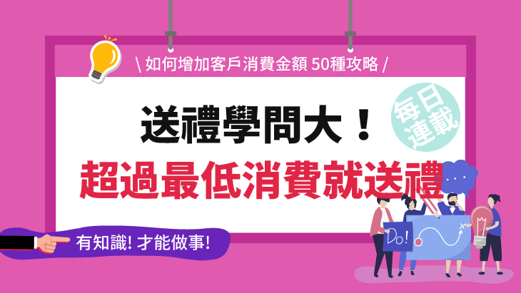 送禮學問大！超過最低消費就贈送禮物(50-15)