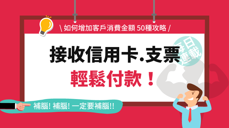 接收信用卡、支票 輕鬆付款！(50-16)