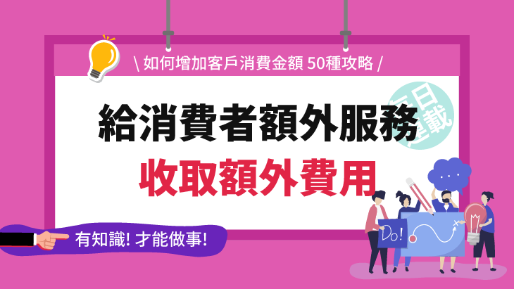 給消費者額外服務 收取額外費用(50-30)