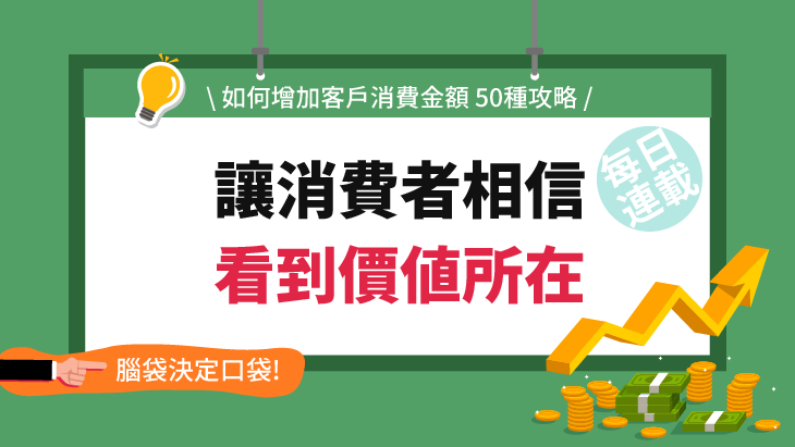 讓消費者相信 看到價值所在(50-37)