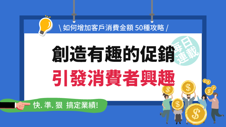 創造有趣的促銷 引發消費者興趣(50-38)