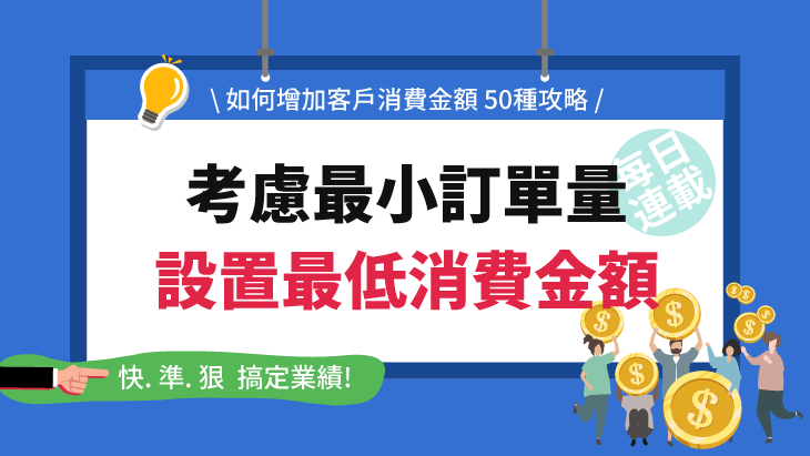 考慮最小訂單量 設置最低消費金額(50-48)