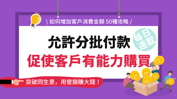 允許分批付款 促使客戶有能力購買!(50-49)