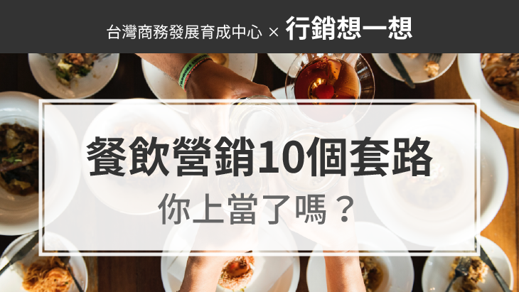 促銷手法：餐飲營銷的10個套路，你上當了嗎？