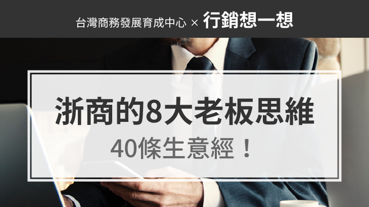 促銷手法：浙商的8大老闆思維、40條生意經！若能領悟，賺錢不難