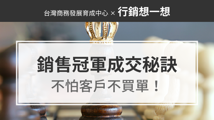 促銷手法：銷售冠軍的成交秘訣：3大步驟、48條黃金法則，不怕客戶不買單