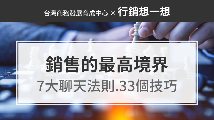 促銷手法：銷售的最高境界是聊天，掌握7大聊天法則、33個技巧，賺錢不難