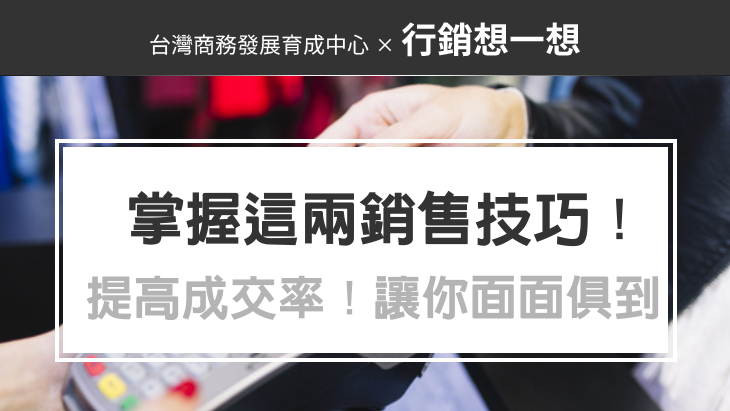 促銷手法：掌握這兩銷售技巧，提高成交率！讓你面面俱到