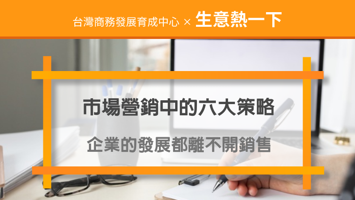 促銷方案：企業的發展都離不開銷售,市場營銷中的六大策略