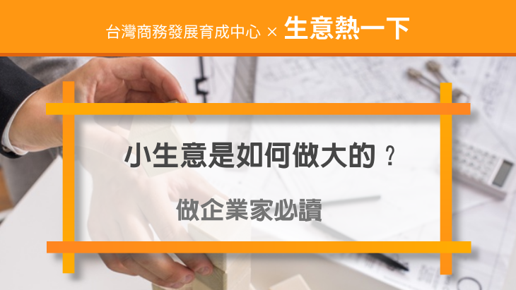 促銷方案：做企業家必讀：小生意是如何做大的？