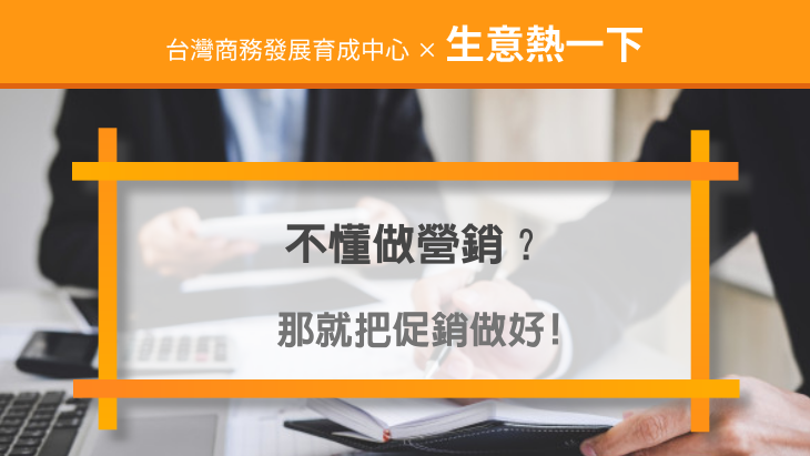 促銷方案：不懂做營銷？那就把促銷做好，給你8種方法，讓你的銷量輕鬆翻倍