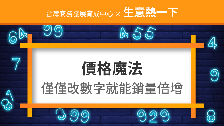 促銷活動案例：價格魔法僅僅改個數字就能銷量倍增