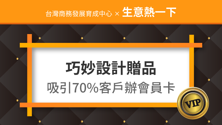 促銷活動案例：巧妙設計贈品，吸引70%客戶辦理會員卡