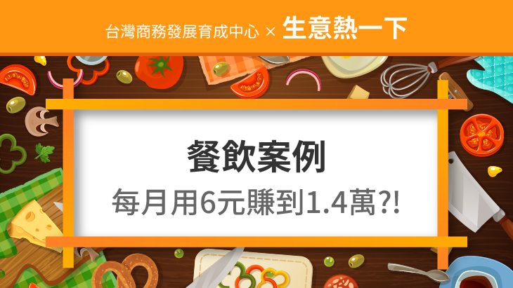 促銷活動案例：餐飲案例之如何每月用6元神奇賺到1.4萬元