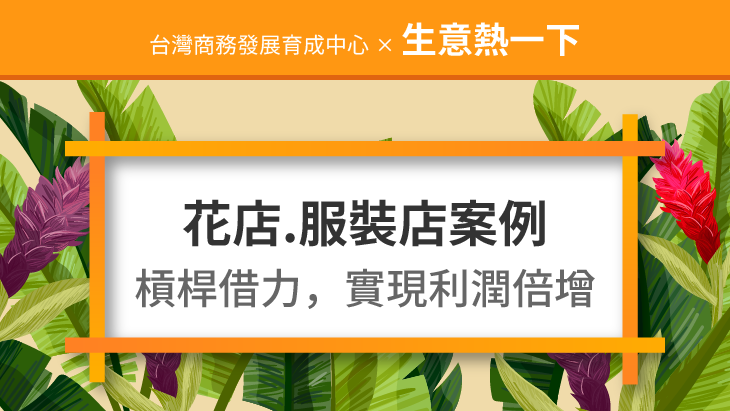 促銷活動案例：槓桿借力之花店、服裝店如何通過槓桿借力，實現利潤倍增！