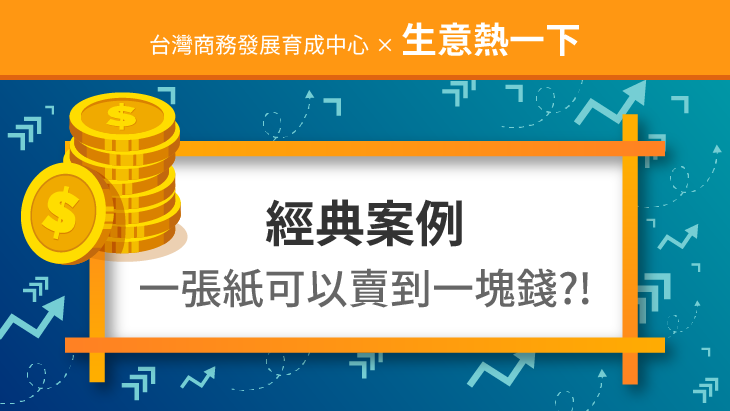 促銷活動案例：經典案例之換個思維，一張紙可以賣到一塊錢