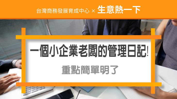 做生意秘訣：一個小企業老闆的管理日記!重點簡單明了