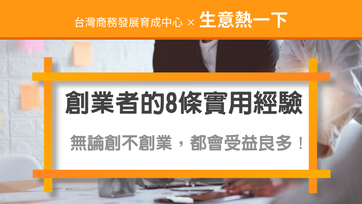 做生意秘訣：創業者的8條實用經驗，無論創不創業，都會受益良多！