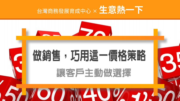 店商促銷活動：價格策略，讓客戶主動做選擇