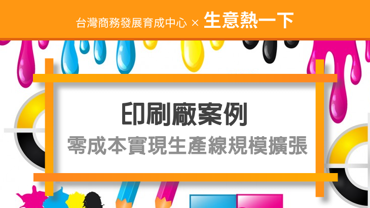 商店促銷活動：印刷廠30天內零成本實現生產線規模擴張