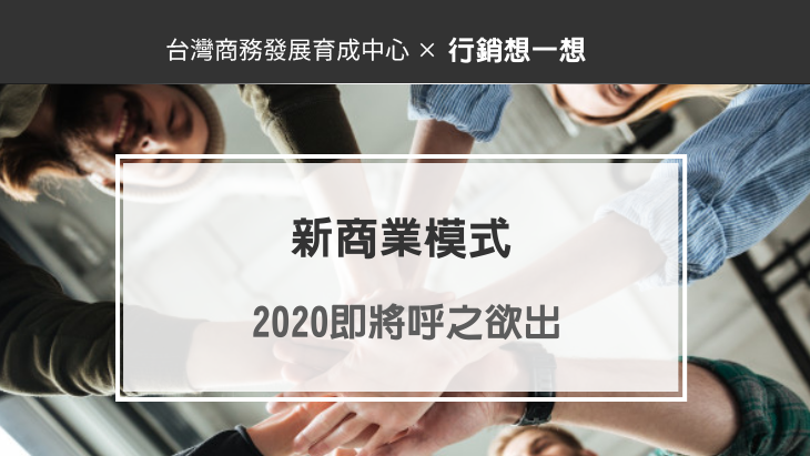 商業模式：2020即將呼之欲出的,新商業模式