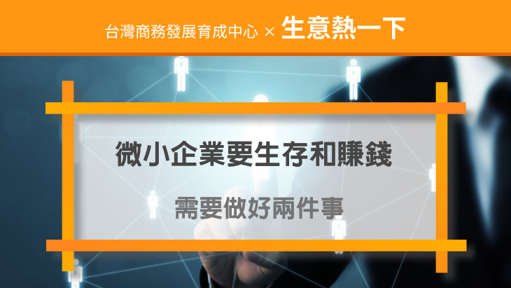 如何做生意：經營之道微小企業想要生存和賺錢，需要做好兩件事