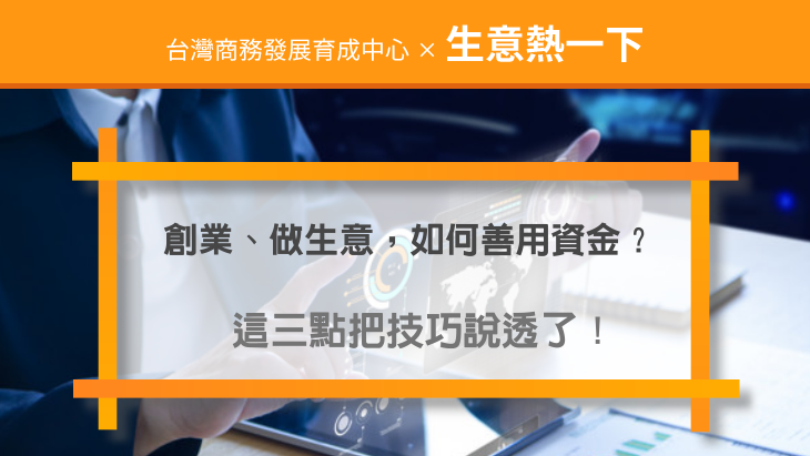 做生意的技巧：創業、做生意，如何善用資金？這三點把技巧說透了！