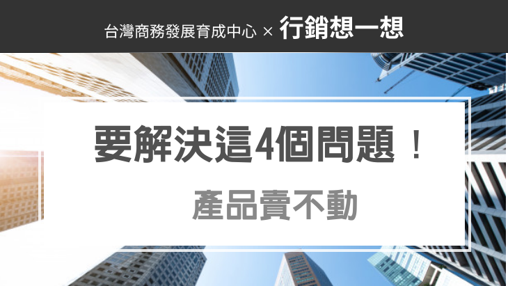 行銷策略：產品賣不動,要解決這4個問題